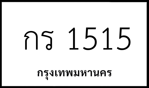 กร 1515